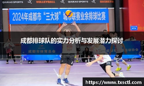 成都排球队的实力分析与发展潜力探讨