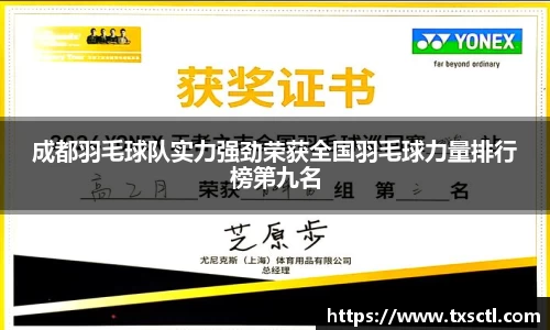 成都羽毛球队实力强劲荣获全国羽毛球力量排行榜第九名