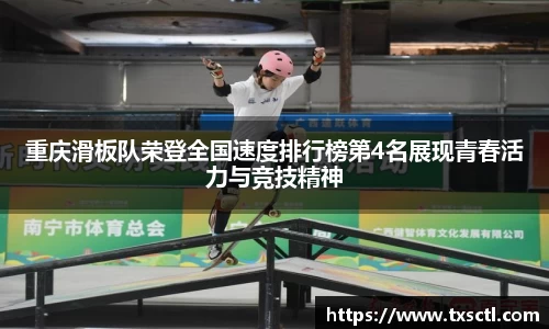 重庆滑板队荣登全国速度排行榜第4名展现青春活力与竞技精神