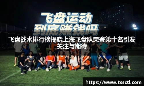 飞盘战术排行榜揭晓上海飞盘队荣登第十名引发关注与期待
