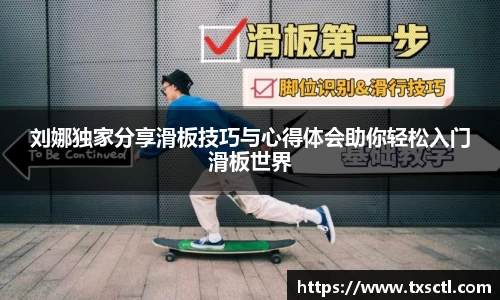 刘娜独家分享滑板技巧与心得体会助你轻松入门滑板世界