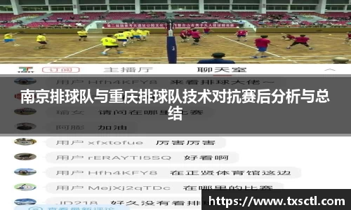 南京排球队与重庆排球队技术对抗赛后分析与总结