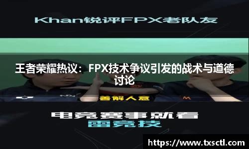 王者荣耀热议：FPX技术争议引发的战术与道德讨论