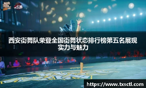 西安街舞队荣登全国街舞状态排行榜第五名展现实力与魅力