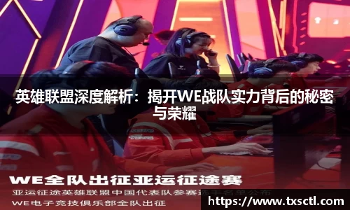 英雄联盟深度解析：揭开WE战队实力背后的秘密与荣耀