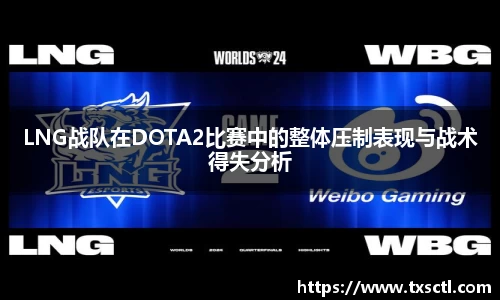 LNG战队在DOTA2比赛中的整体压制表现与战术得失分析