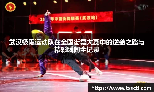 武汉极限运动队在全国街舞大赛中的逆袭之路与精彩瞬间全记录