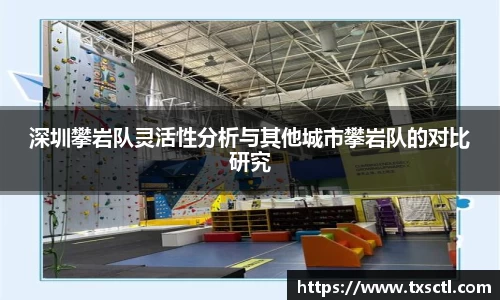 深圳攀岩队灵活性分析与其他城市攀岩队的对比研究