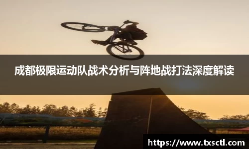 成都极限运动队战术分析与阵地战打法深度解读