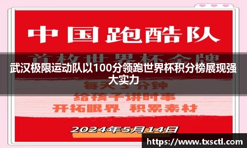 武汉极限运动队以100分领跑世界杯积分榜展现强大实力