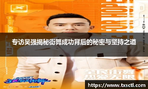 专访吴强揭秘街舞成功背后的秘密与坚持之道