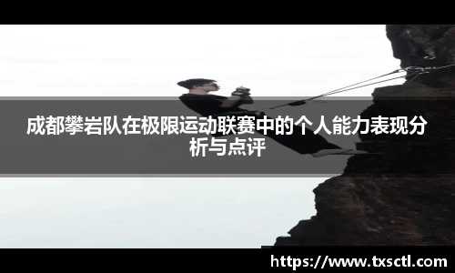 成都攀岩队在极限运动联赛中的个人能力表现分析与点评