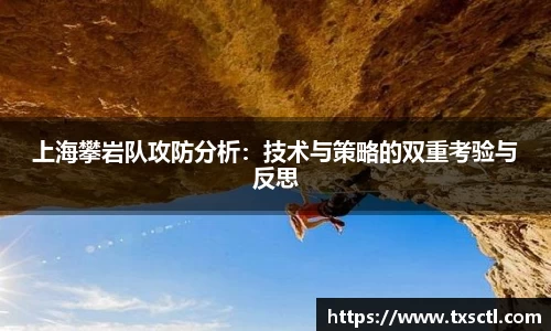 上海攀岩队攻防分析：技术与策略的双重考验与反思