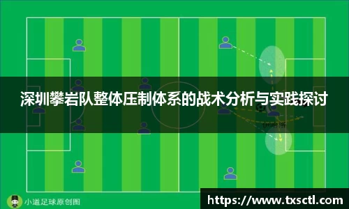 深圳攀岩队整体压制体系的战术分析与实践探讨