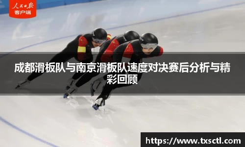 成都滑板队与南京滑板队速度对决赛后分析与精彩回顾