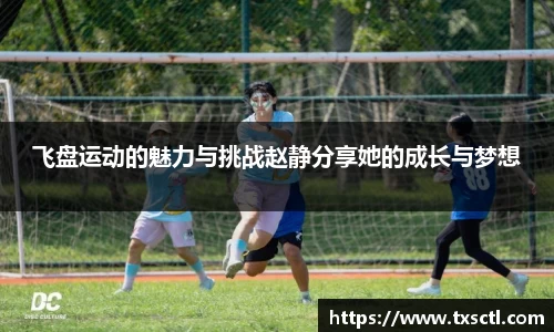 飞盘运动的魅力与挑战赵静分享她的成长与梦想