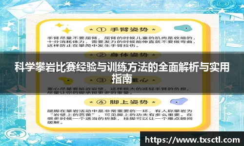 科学攀岩比赛经验与训练方法的全面解析与实用指南