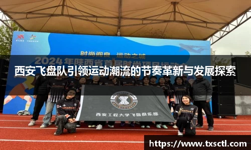 西安飞盘队引领运动潮流的节奏革新与发展探索