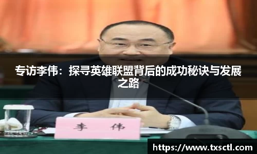 专访李伟：探寻英雄联盟背后的成功秘诀与发展之路