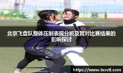 北京飞盘队整体压制表现分析及其对比赛结果的影响探讨