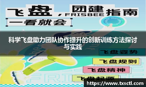 科学飞盘助力团队协作提升的创新训练方法探讨与实践