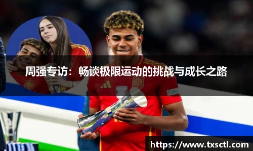 周强专访：畅谈极限运动的挑战与成长之路