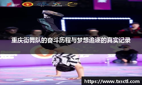 重庆街舞队的奋斗历程与梦想追逐的真实记录