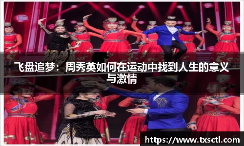 飞盘追梦：周秀英如何在运动中找到人生的意义与激情