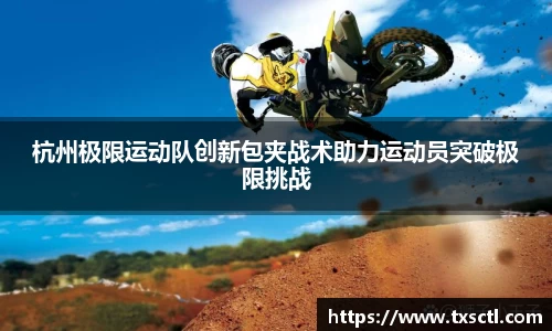 杭州极限运动队创新包夹战术助力运动员突破极限挑战