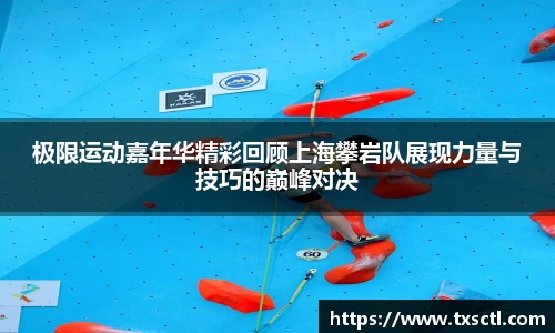 极限运动嘉年华精彩回顾上海攀岩队展现力量与技巧的巅峰对决