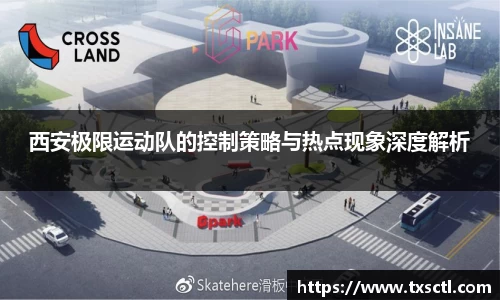 西安极限运动队的控制策略与热点现象深度解析