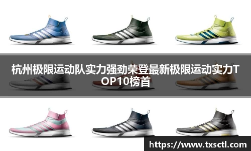 杭州极限运动队实力强劲荣登最新极限运动实力TOP10榜首