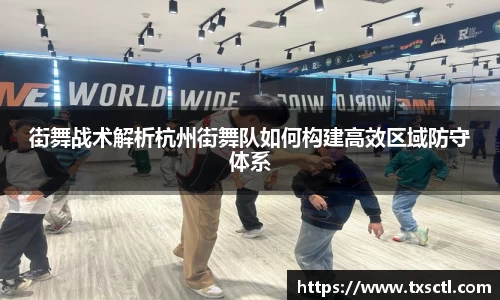 街舞战术解析杭州街舞队如何构建高效区域防守体系