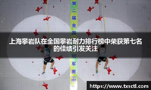 上海攀岩队在全国攀岩耐力排行榜中荣获第七名的佳绩引发关注