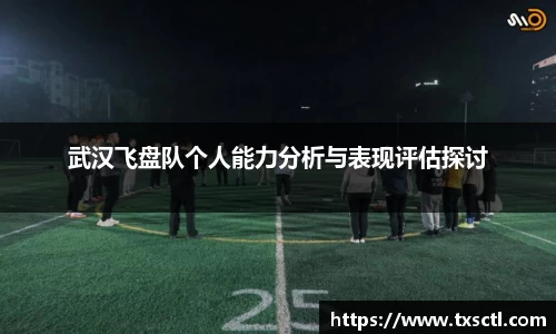 武汉飞盘队个人能力分析与表现评估探讨