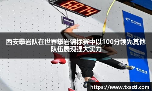西安攀岩队在世界攀岩锦标赛中以100分领先其他队伍展现强大实力