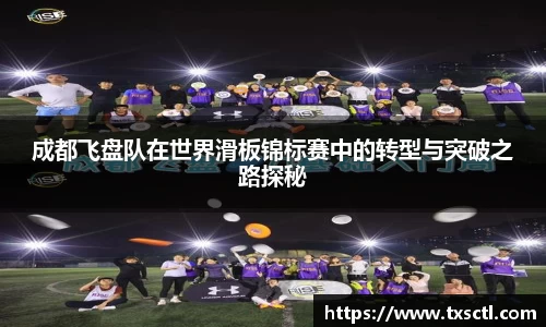 成都飞盘队在世界滑板锦标赛中的转型与突破之路探秘