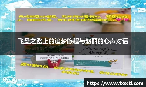 飞盘之路上的追梦旅程与赵丽的心声对话