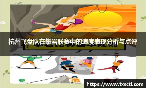 杭州飞盘队在攀岩联赛中的速度表现分析与点评