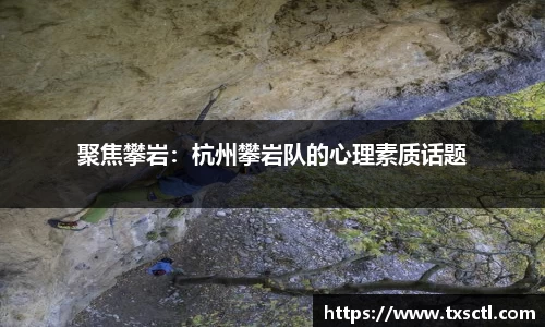 聚焦攀岩：杭州攀岩队的心理素质话题
