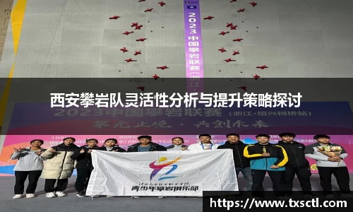 西安攀岩队灵活性分析与提升策略探讨