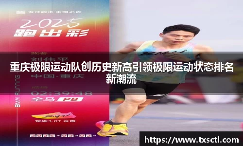 重庆极限运动队创历史新高引领极限运动状态排名新潮流