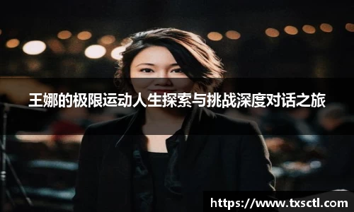 王娜的极限运动人生探索与挑战深度对话之旅
