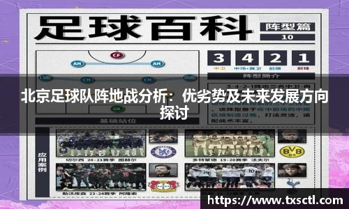 北京足球队阵地战分析：优劣势及未来发展方向探讨