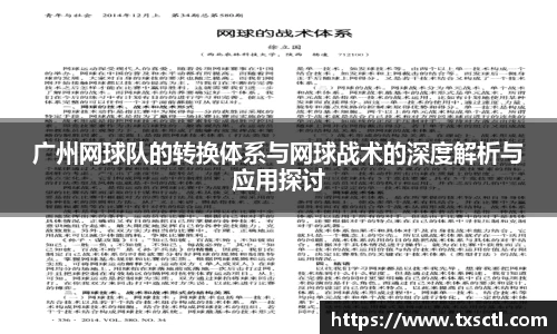 广州网球队的转换体系与网球战术的深度解析与应用探讨