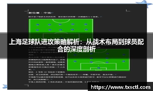 上海足球队进攻策略解析：从战术布局到球员配合的深度剖析
