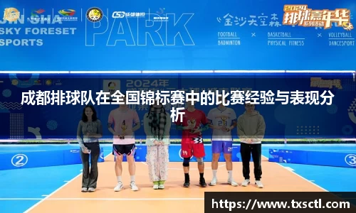成都排球队在全国锦标赛中的比赛经验与表现分析