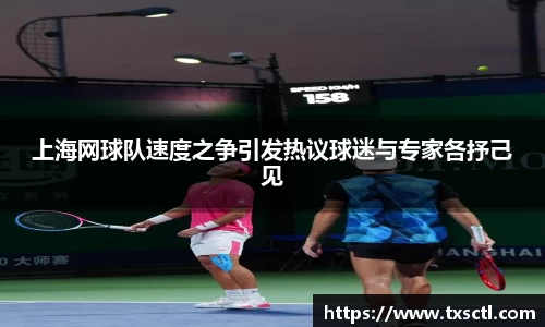 上海网球队速度之争引发热议球迷与专家各抒己见