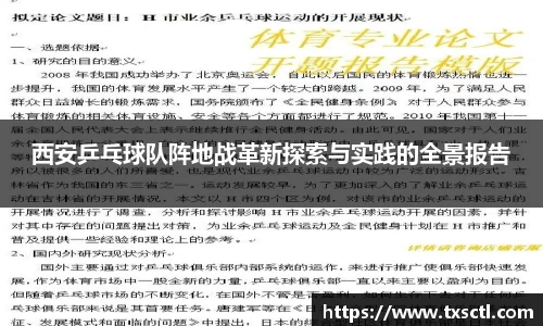 西安乒乓球队阵地战革新探索与实践的全景报告