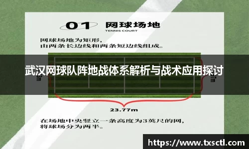武汉网球队阵地战体系解析与战术应用探讨